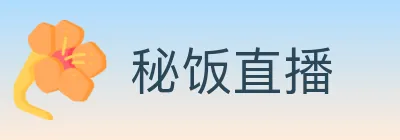 秘饭直播 logo